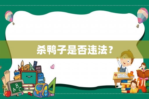 殺鴨子是否違法？