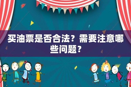 買油票是否合法？需要注意哪些問題？