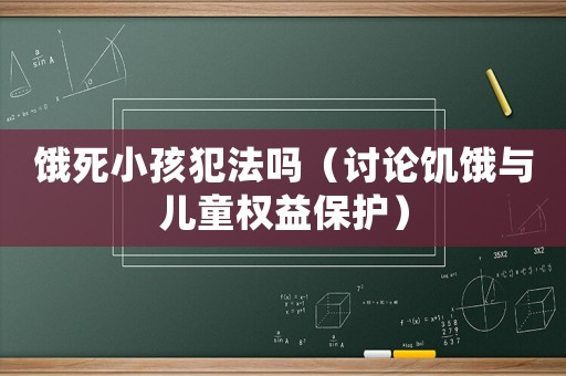 餓死小孩犯法嗎（討論饑餓與兒童權益保護）