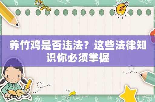 養竹雞是否違法？這些法律知識你必須掌握