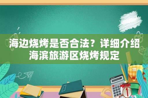 海邊燒烤是否合法？詳細介紹海濱旅游區燒烤規定