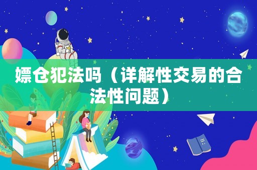 嫖倉犯法嗎（詳解性交易的合法性問題）