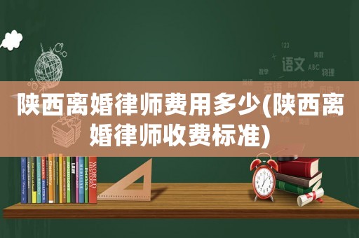 陜西離婚律師費用多少(陜西離婚律師收費標準)
