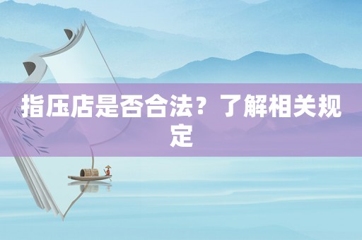 指壓店是否合法？了解相關規定