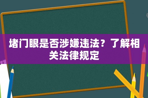 堵門眼是否涉嫌違法？了解相關法律規定