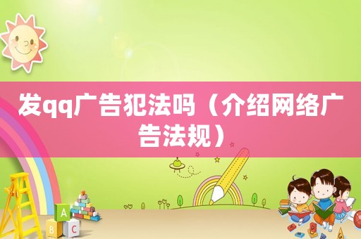 發qq廣告犯法嗎（介紹網絡廣告法規）