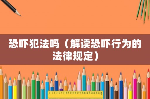 恐嚇犯法嗎（解讀恐嚇行為的法律規(guī)定）