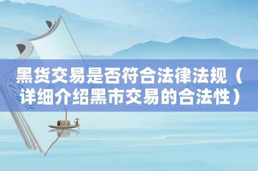 黑貨交易是否符合法律法規（詳細介紹黑市交易的合法性）