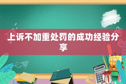 上訴不加重處罰的成功經驗分享