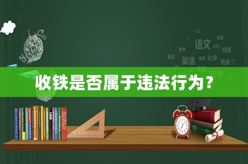 收鐵是否屬于違法行為？