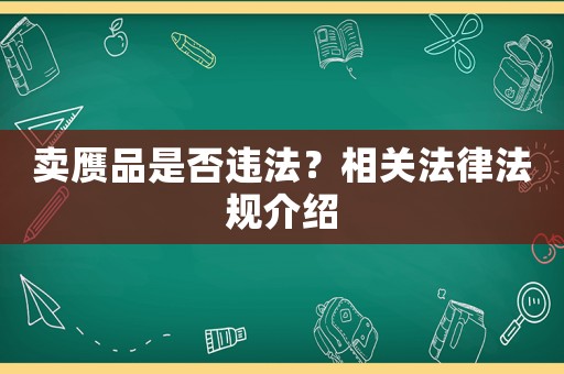 賣贗品是否違法？相關法律法規介紹