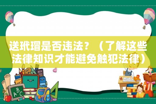 送玳瑁是否違法？（了解這些法律知識(shí)才能避免觸犯法律）