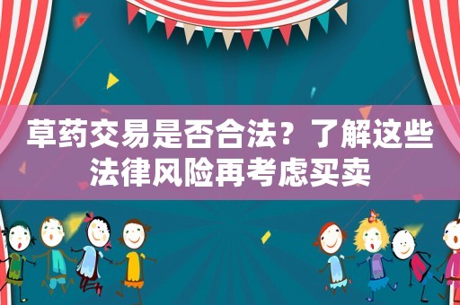 草藥交易是否合法？了解這些法律風險再考慮買賣
