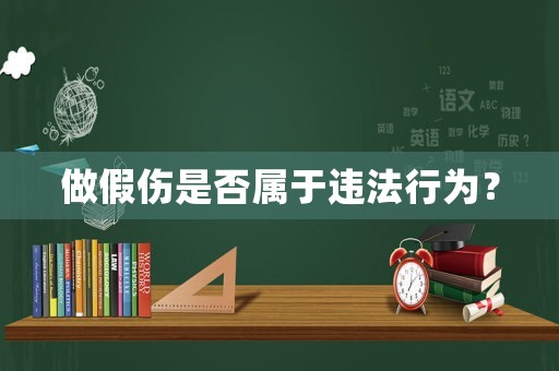 做假傷是否屬于違法行為？
