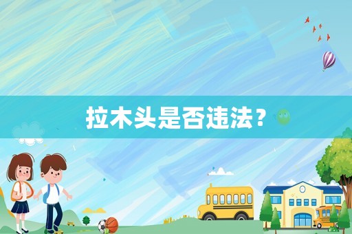 拉木頭是否違法？