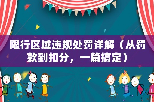 限行區域違規處罰詳解（從罰款到扣分，一篇搞定）