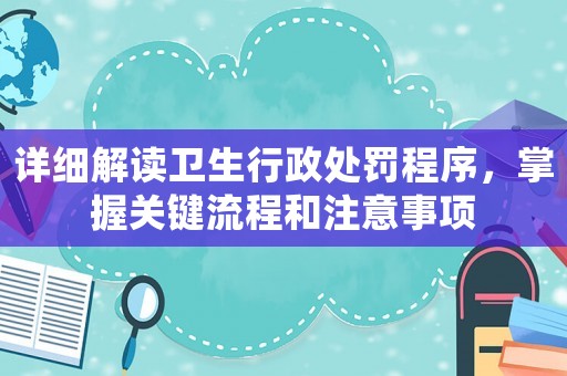 詳細解讀衛生行政處罰程序，掌握關鍵流程和注意事項