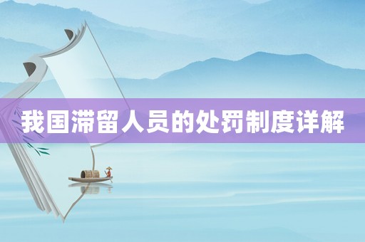 我國滯留人員的處罰制度詳解