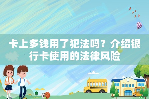 卡上多錢用了犯法嗎？介紹銀行卡使用的法律風險