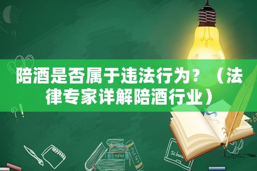 陪酒是否屬于違法行為？（法律專家詳解陪酒行業）