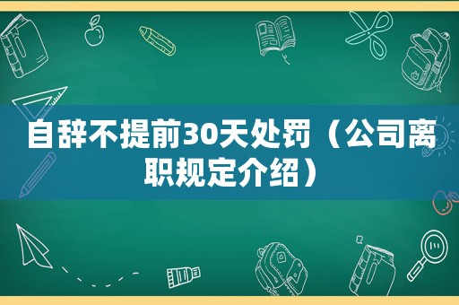 自辭不提前30天處罰（公司離職規定介紹）