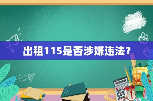 出租115是否涉嫌違法？