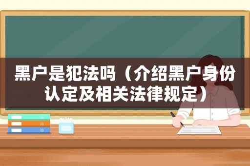 黑戶是犯法嗎（介紹黑戶身份認(rèn)定及相關(guān)法律規(guī)定）