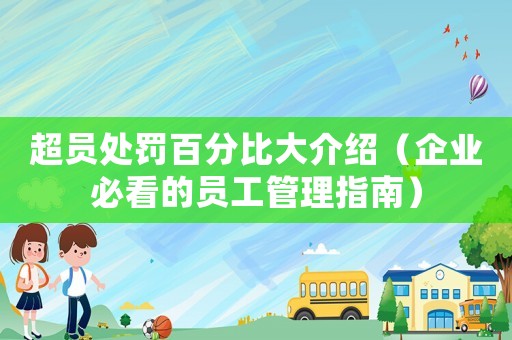 超員處罰百分比大介紹（企業必看的員工管理指南）