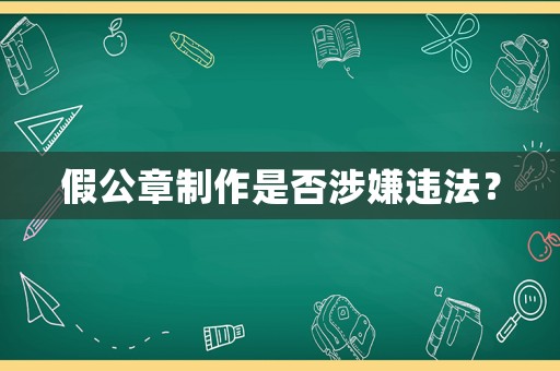 假公章制作是否涉嫌違法？