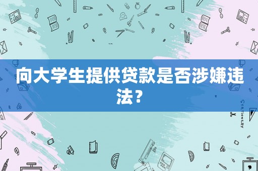 向大學生提供貸款是否涉嫌違法？