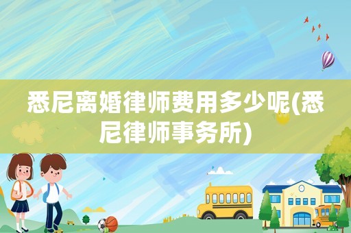 悉尼離婚律師費用多少呢(悉尼律師事務所)