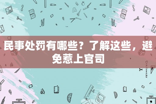 民事處罰有哪些？了解這些，避免惹上官司