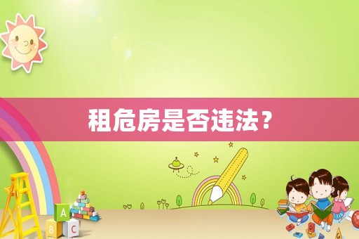 租危房是否違法？