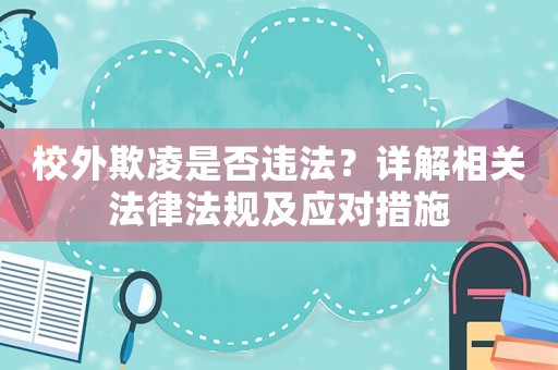 校外欺凌是否違法？詳解相關(guān)法律法規(guī)及應(yīng)對(duì)措施
