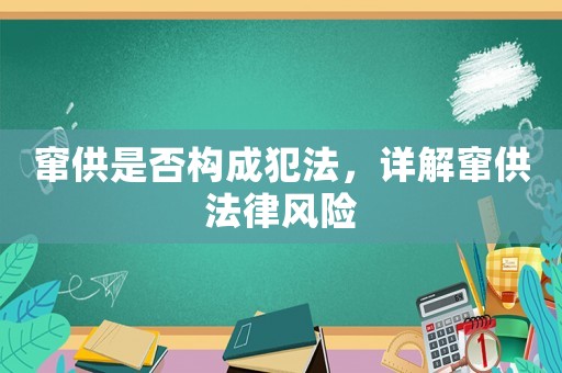 竄供是否構成犯法，詳解竄供法律風險