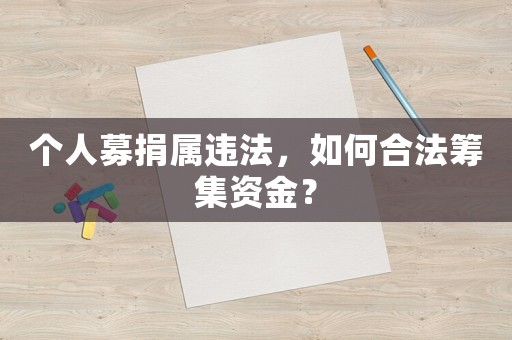 個(gè)人募捐屬違法，如何合法籌集資金？