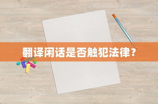 翻譯閑話是否觸犯法律？