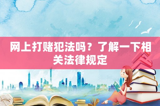 網上打賭犯法嗎？了解一下相關法律規定