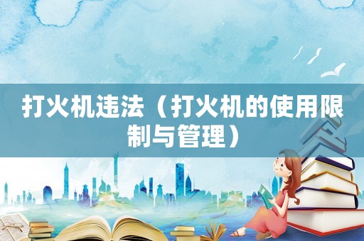 打火機違法（打火機的使用限制與管理）