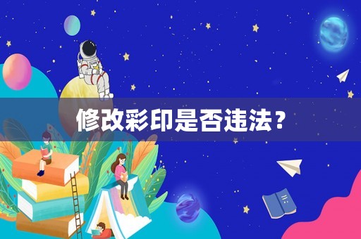 修改彩印是否違法？