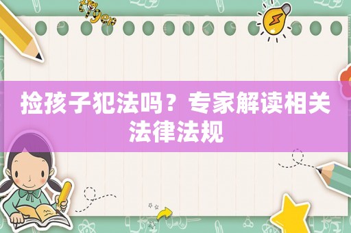 撿孩子犯法嗎？專家解讀相關法律法規