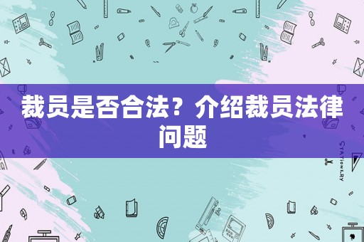 裁員是否合法？介紹裁員法律問題