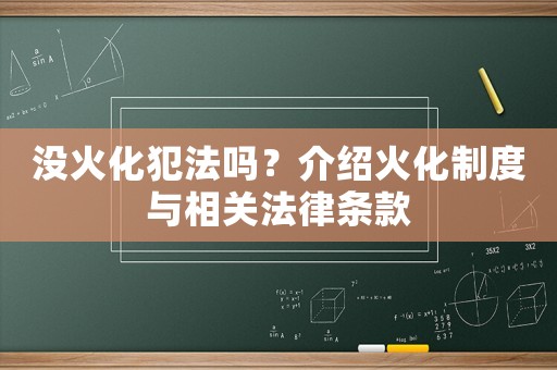 沒火化犯法嗎？介紹火化制度與相關(guān)法律條款