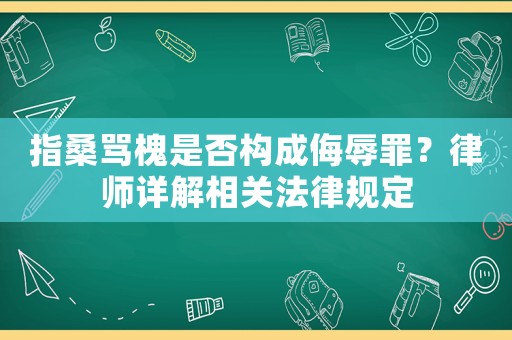 指桑罵槐是否構(gòu)成侮辱罪？律師詳解相關(guān)法律規(guī)定