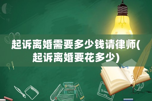 起訴離婚需要多少錢請律師(起訴離婚要花多少)