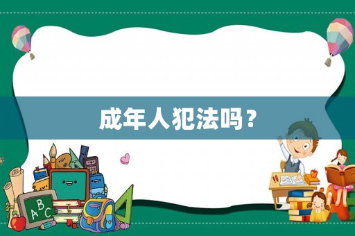 成年人犯法嗎？