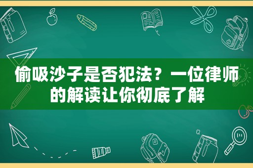 偷吸沙子是否犯法？一位律師的解讀讓你徹底了解
