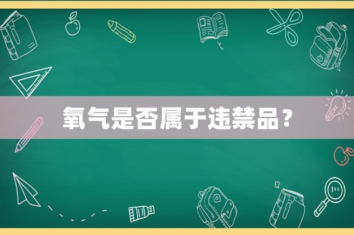 氧氣是否屬于違禁品？