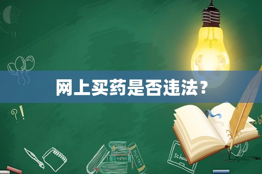 網上買藥是否違法？