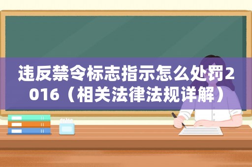 違反禁令標志指示怎么處罰2016（相關法律法規(guī)詳解）
